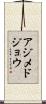 アジメドジョウ Scroll