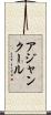 アジャンクール Scroll