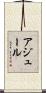 アジュール Scroll