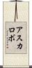 アスカロボ Scroll