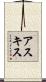 アスキス Scroll