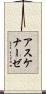 アスケナーゼ Scroll