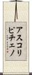 アスコリピチェノ Scroll
