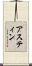 アスティン Scroll