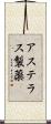 アステラス製薬 Scroll