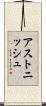 アストニッシュ Scroll