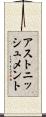 アストニッシュメント Scroll