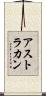 アストラカン Scroll
