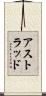 アストラッド Scroll
