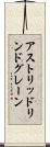 アストリッドリンドグレーン Scroll
