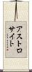 アストロサイト Scroll