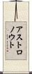 アストロノウト Scroll