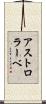 アストロラーベ Scroll