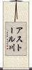 アストール川 Scroll