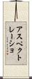 アスペクトレーショ Scroll