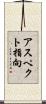 アスペクト指向 Scroll