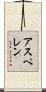 アスペレン Scroll