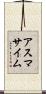 Asmasaim Scroll