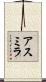 Asmira Scroll