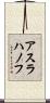 アスラハノフ Scroll