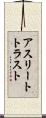 アスリートトラスト Scroll