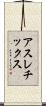 アスレチックス Scroll