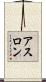 アスロン Scroll