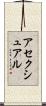 アセクシュアル Scroll