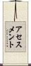 アセスメント Scroll