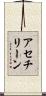 アセチリーン Scroll