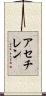 アセチレン Scroll