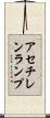 アセチレンランプ Scroll