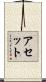 アセット Scroll