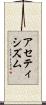 アセティシズム Scroll