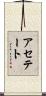 アセテート Scroll