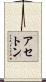 アセトン Scroll