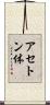 アセトン体 Scroll