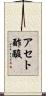 アセト酢酸 Scroll