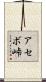 アセボ峠 Scroll