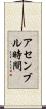 アセンブル時間 Scroll