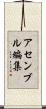 アセンブル編集 Scroll