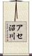 アセ沼川 Scroll