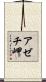 アゼチ岬 Scroll