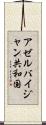 アゼルバイジャン共和国 Scroll