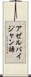 アゼルバイジャン語 Scroll
