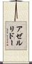 アゼルリドー Scroll
