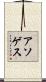 アソゲス Scroll
