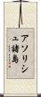 アソリシュ諸島 Scroll