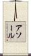 アソール Scroll