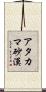 アタカマ砂漠 Scroll